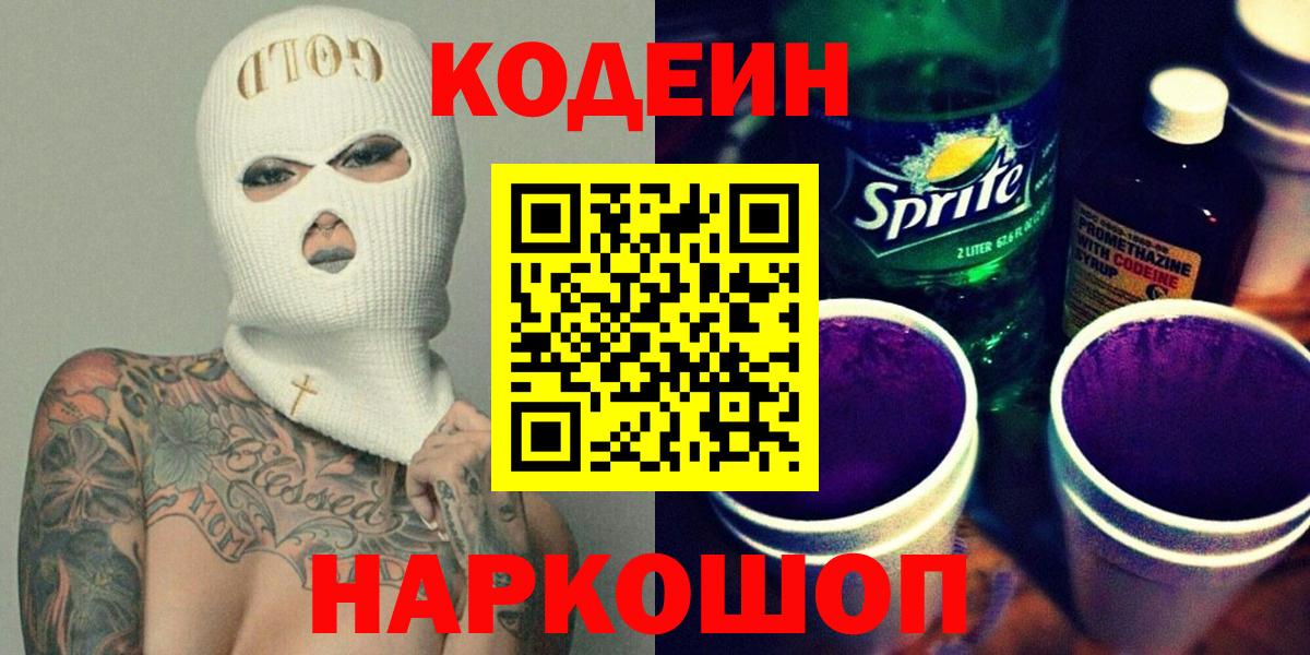 Codein Purple Drank  Кодеиновый сироп Lean напиток Lean (лин)  Вход с VPN  Электросталь 